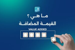 معلومات تهمك عن ضريبة القيمة المضافة للمؤسسات والشركات