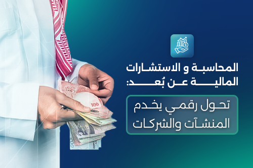 المحاسبة والاستشارات المالية عن بُعد للشركات الناشئة والصغيرة والمتوسطة في السعودية