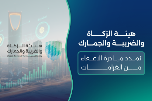  تمديد مبادرة الإعفاء من الغرامات حتى 31 ديسمبر 2025: فرصة جديدة لتعزيز الامتثال الضريبي