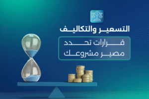التسعير والتكاليف: قرارات تحدد مصير مشروعك