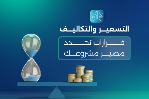 التسعير والتكاليف: قرارات تحدد مصير مشروعك