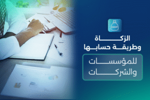 الزكاة للمؤسسات والشركات: فهمها الصحيح يعزز امتثالك ويحصّن أعمالك