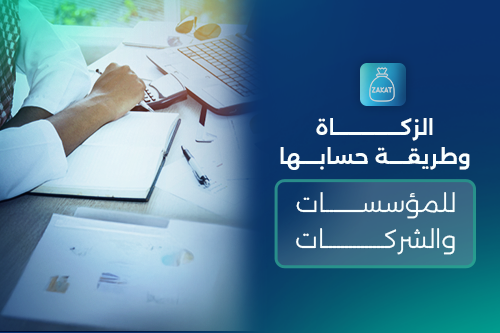 الزكاة للمؤسسات والشركات: فهمها الصحيح يعزز امتثالك ويحصّن أعمالك