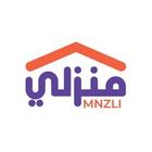 منزلي MNZLI