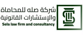 شركة صله للمحاماة والاستشارات القانونية