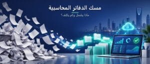 مسك الدفاتر المحاسبية: تحويل الفواتير والإيصالات المبعثرة إلى سجلات منظمة على نظام محاسبي سحابي