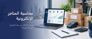 مكتب متجر إلكتروني فيه لابتوب يعرض لوحة مبيعات وكراتين شحن وجهاز دفع وآلة حاسبة — محاسبة المتاجر الإلكترونية في السعودية